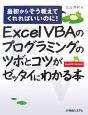 Excel　VBAのプログラミングのツボとコツがゼッタイにわかる本