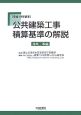 公共建築工事積算基準の解説　建築工事編　平成19年基準