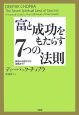 富と成功をもたらす7つの法則