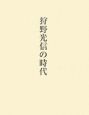 狩野光信の時代