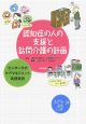 認知症の人の支援と訪問介護の計画