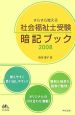 社会福祉士受験　暗記ブック　2008