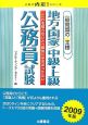 一般常識の王様　地方・国家／中級・上級　公務員試験　2009