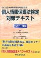 個人情報保護法検定　対策テキスト