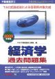 不動産鑑定士　経済学過去問題集　2008