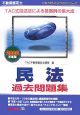 不動産鑑定士　民法過去問題集　2008