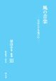 風の音楽　深山あき歌集