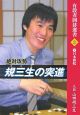 絶対攻勢規三生の突進