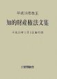 知的財産権法文集＜平成20年1月1日施行版＞