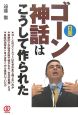 ゴーン神話はこうして作られた