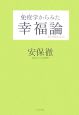 免疫学からみた幸福論