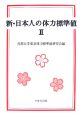 新・日本人の体力標準値（2）