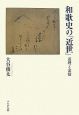 和歌史の「近世」　道理と余情