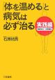 「体を温める」と病気は必ず治る　実践編