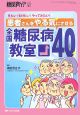 患者さんをやる気にさせる全国糖尿病教室40