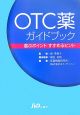 OTC薬ガイドブック