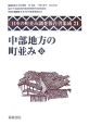 日本の町並み調査報告書集成　中部地方の町並み（21）