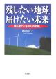 残したい地球、届けたい未来