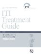 ITI　Treatment　Guide　審美領域におけるインプラント治療単独歯欠損修復（1）