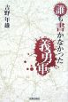 誰も書かなかった義勇軍