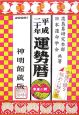 運勢暦＜神明館蔵版＞　平成20年