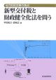 新型交付税と財政健全化法を問う