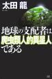 地球の支配者は爬虫類人的異星人である