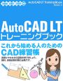 AutoCAD　LT　トレーニングブック　2006／2007／2008対応