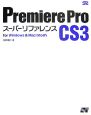 Premiere　Pro　CS3　スーパーリファレンス