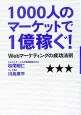 1000人のマーケットで1億稼ぐ！