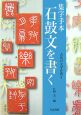 集字手本　石鼓文を書く