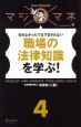 職場の法律知識を学ぶ！　マジマネ4