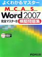 MCAS　Word2007　完全マスター2　模擬問題集