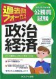 公務員試験　地方上級・国家2種　過去問フォーカス　政治経済＜第4版＞