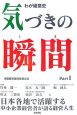 気づきの瞬間　わが経営史（1）