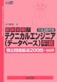 直前対策！テクニカルエンジニア　データベース　午前　平成20年