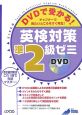 DVDで受かる！英検対策　準2級ゼミ