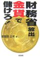 財務省放出金貨で儲けろ！