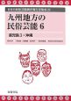 日本の民俗芸能調査報告書集成　九州地方の民俗芸能（24）