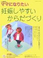 ママになりたい　妊娠しやすいからだづくり