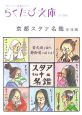 らくたび文庫　京都スタァ名鑑　女性編