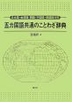 五カ国語共通のことわざ辞典