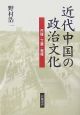 近代中国の政治文化　民権・立憲・皇権