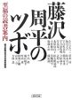 藤沢周平のツボ