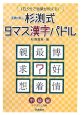 杉渕式9マス漢字パドル　中級編