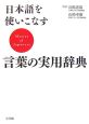 日本語を使いこなす言葉の実用辞典