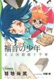 福音の少年　王立図書館十字軍