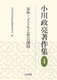 小川政亮著作集　家族・子どもと社会保障（4）