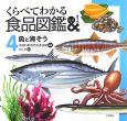 くらべてわかる食品図鑑　魚と海そう（4）