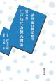 講座・源氏物語研究　江戸時代の源氏物語（5）